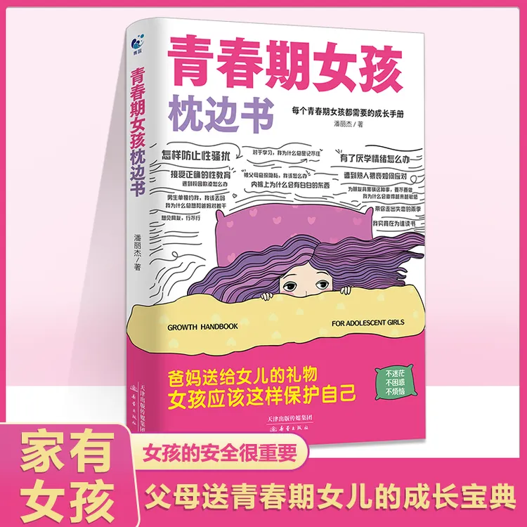 青春期女孩枕边书 陪伴关键期孩子健康成长手册生理困惑安全意识