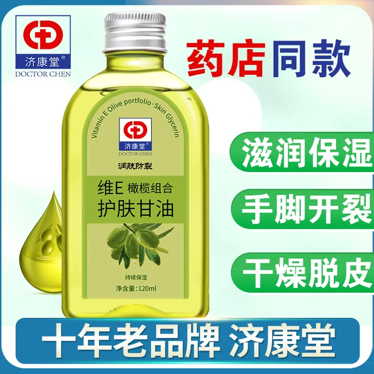 济康堂维e橄榄护肤甘油纯正品保湿防裂润肤补水化妆卡粉擦脸甘油