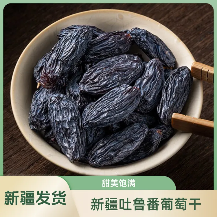 黑美人葡萄干1000克/2斤 颗粒饱满  【新疆发货】