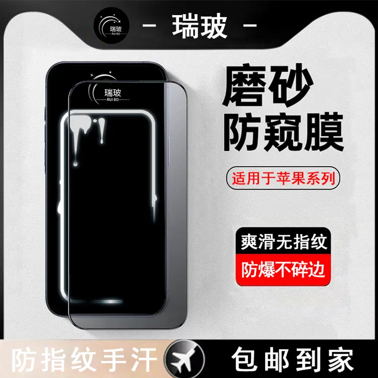 瑞玻适用苹果14磨砂防窥钢化膜11防指纹全屏高清13promax手机膜XR