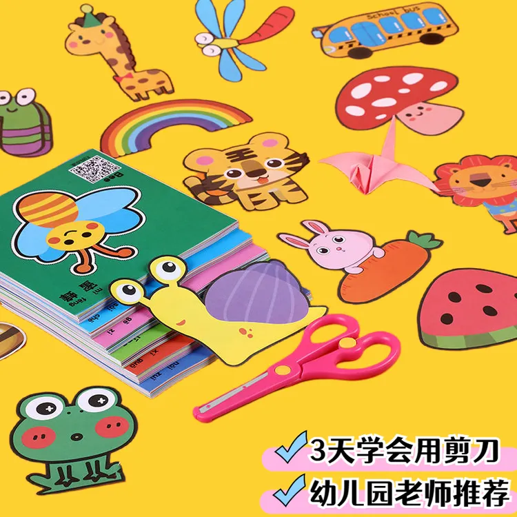 儿童益智手工剪纸不重复幼儿园专用3-6岁宝宝入门孩子彩色diy玩具