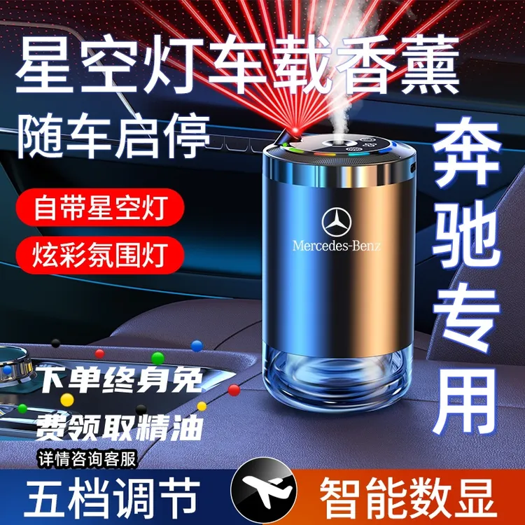 适用奔驰C级E级星空顶智能香薰机车载香薰香氛汽车内饰喷香机新款
