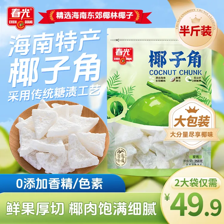 【大包装】春光海南椰子角/椰子条 半斤装风味浓厚Q弹嚼劲老少皆宜