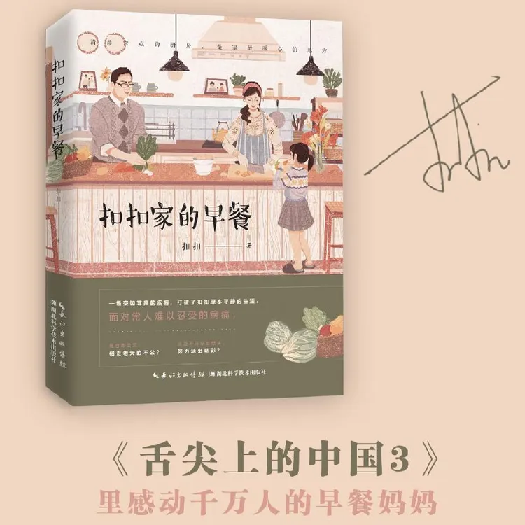 现货 扣扣家的早餐 《舌尖上的中国3》里感动千万人的早餐妈妈