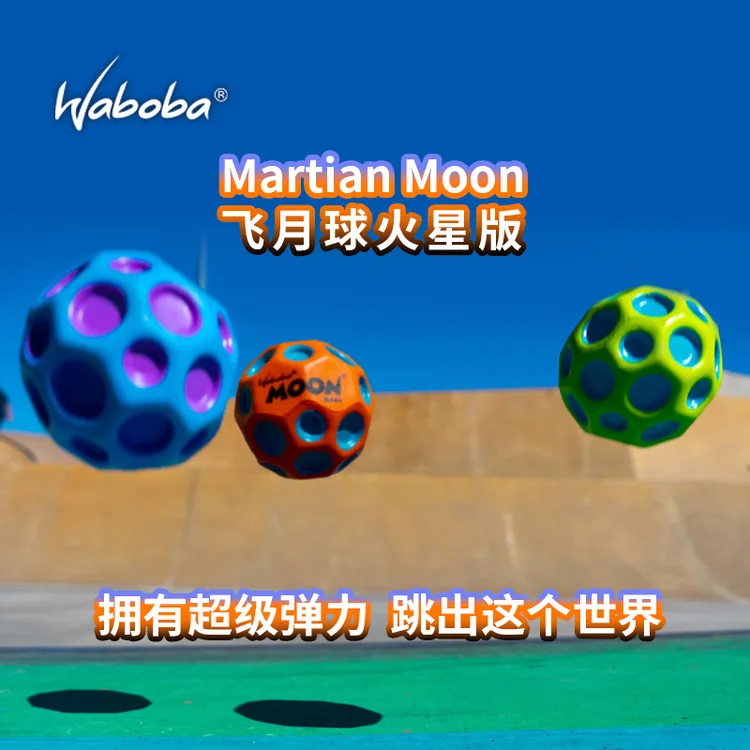 WABOBA弹弹乐火星球超级弹力球儿童成人解压MoonBall
