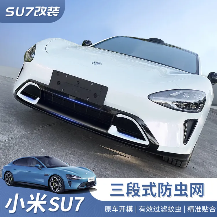 适用于小米SU7汽车专用防虫网改装前杠中网水箱保护网防尘保护罩