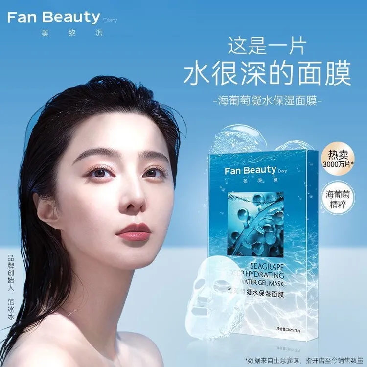 FanBeautyDiary海葡萄凝水保湿面膜贴范冰冰同款缓解面部干燥泛红