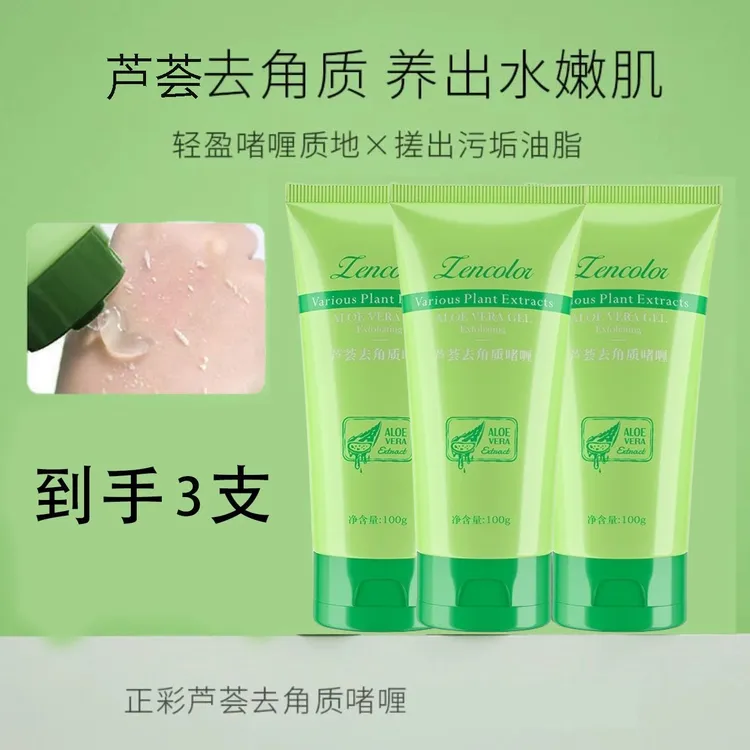【到手3支!】正彩芦荟去角质啫喱凝露脸部清洁面部细致柔嫩男女可用