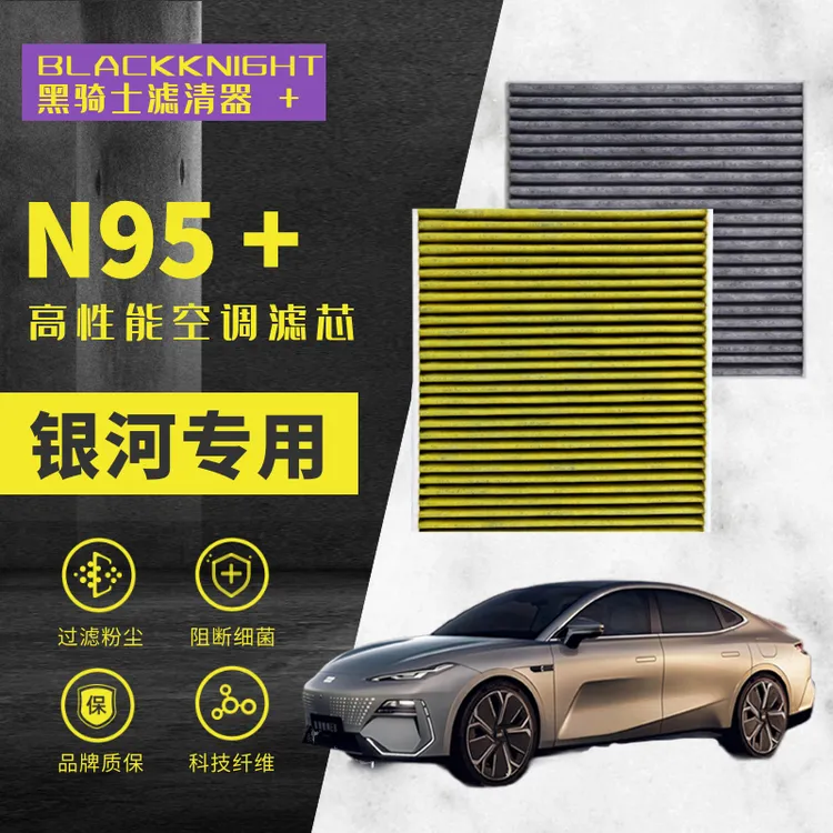 专用于银河L6/银河L7/银河E8/E5/星舰7 N95抑菌级空调滤芯空气滤