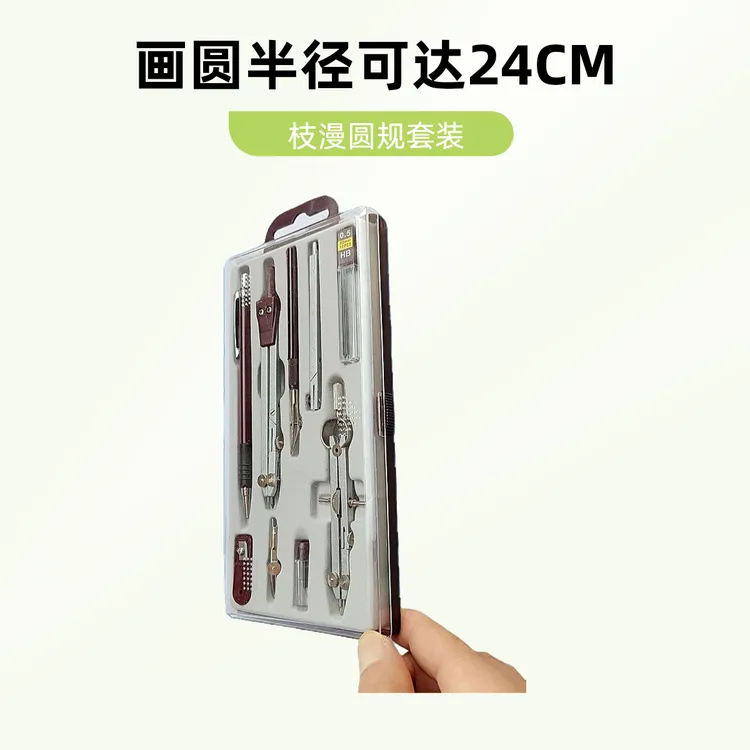 9件套专业绘图圆规套装学生工程制图工具画圆半径可达24CM