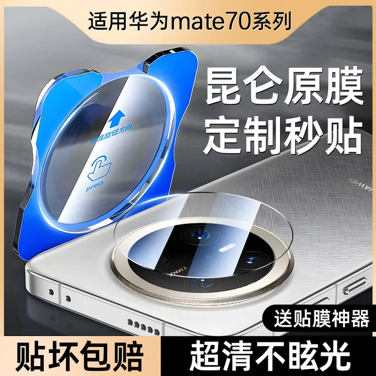 适用华为mate70镜头膜Mate70pro摄像头保护膜一体后置相机钢化膜