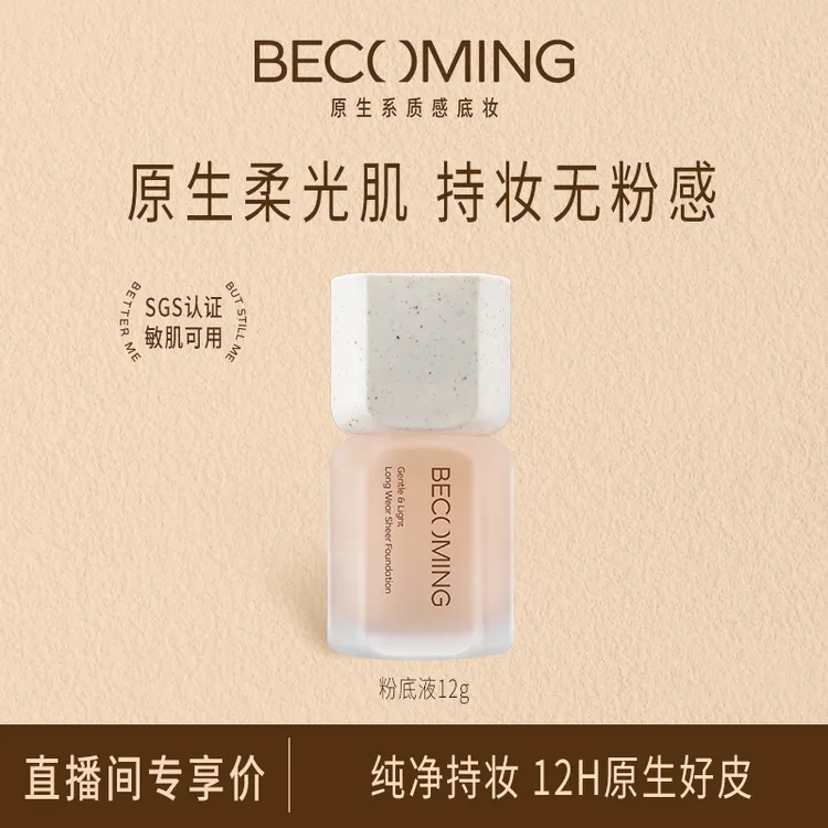 【达人专属】Becoming粉底液12g 12h持妆原生贴肤油皮不易脱妆ZB