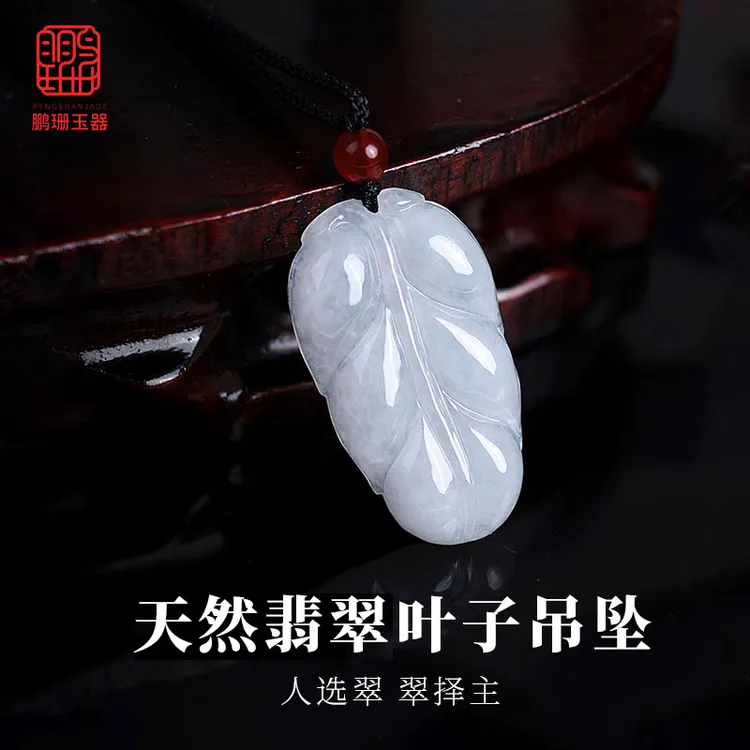 天然翡翠A货玉叶子吊坠冰感玉佩时尚百搭女PH412多样性发其一