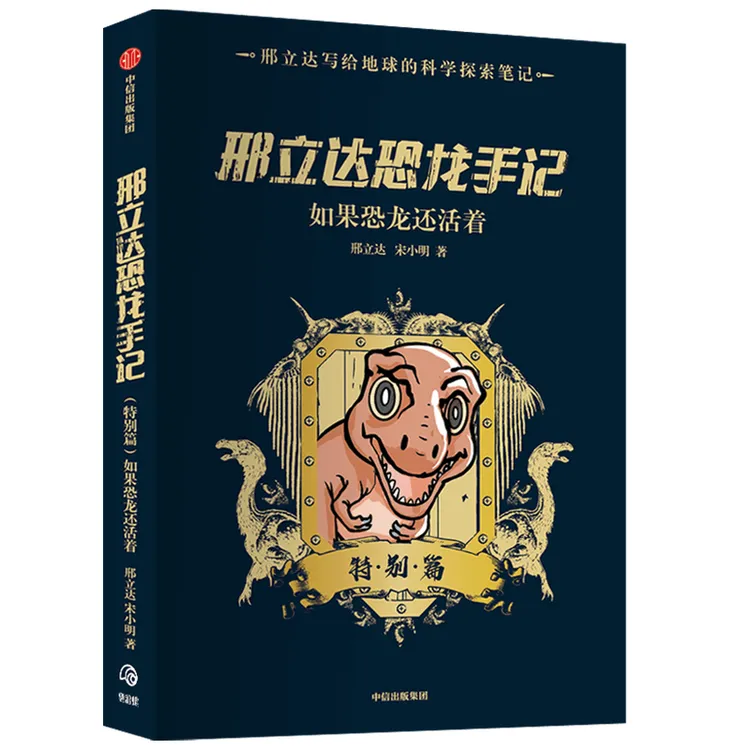 邢立达恐龙手记(特别篇如果恐龙还活着)