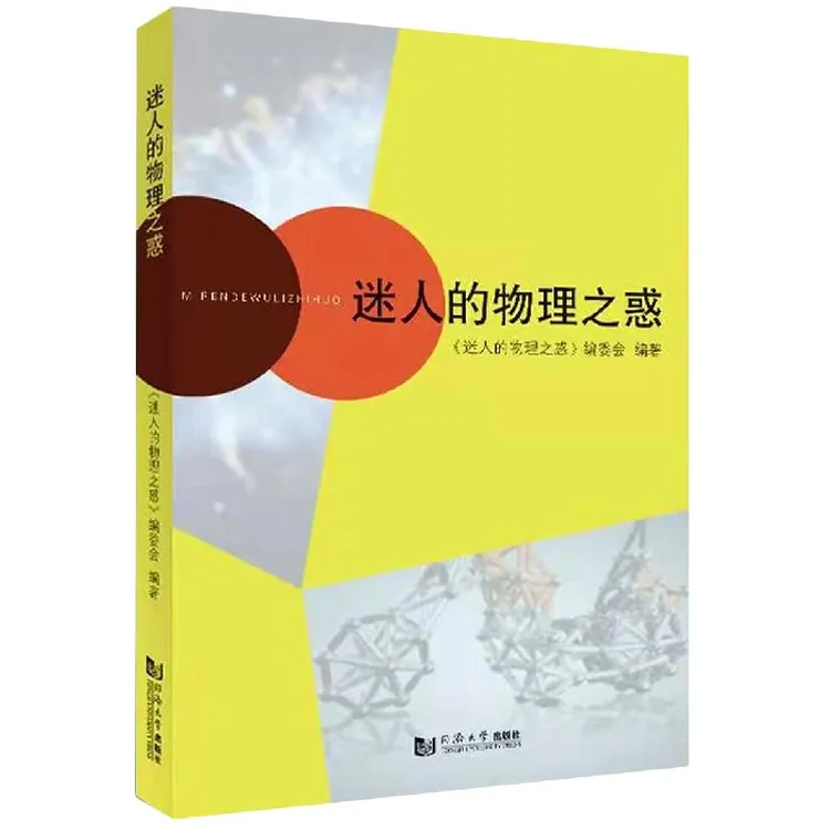 迷人的物理之惑  正版书籍精选好书