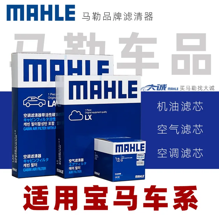 MAHLE/马勒三滤机滤空气滤芯适配宝马三系五系七系X1X3X5空调滤芯