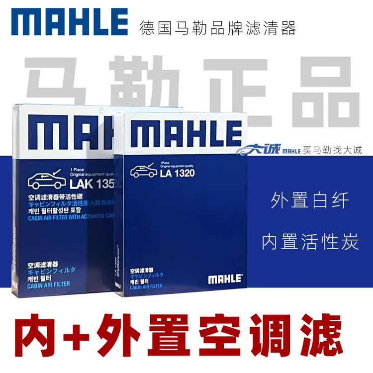 MAHLE/马勒正品适用奔驰E C GLC级内外置白纤活性炭空调滤芯滤