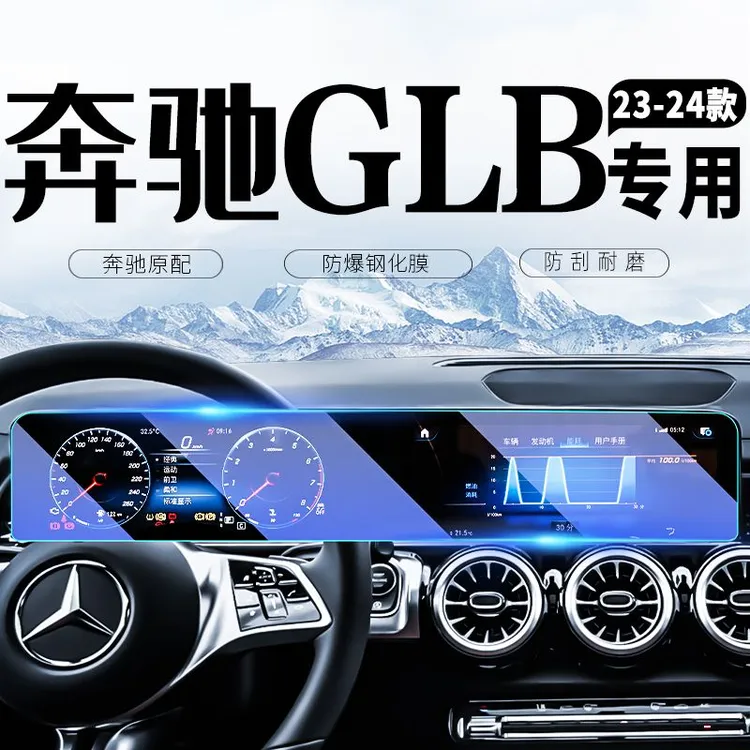 24款奔驰GLB220中控导航屏幕钢化膜汽车内饰保护贴膜200车内装饰