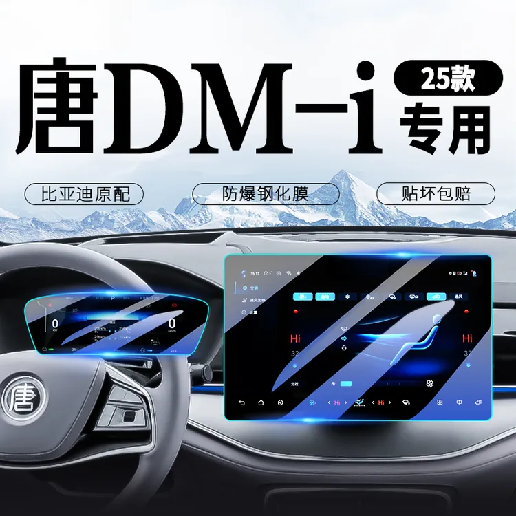 25款比亚迪唐DMI中控导航屏幕钢化膜汽车内改装配件内饰保护贴膜