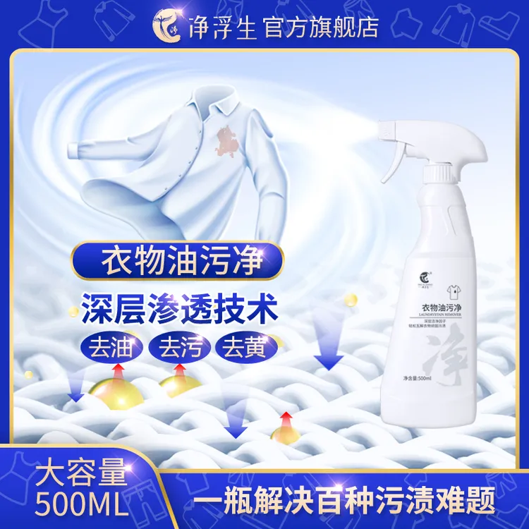 【净浮生】衣物净去油王衣领净小白鞋校服去黄去渍神器清洁干洗剂