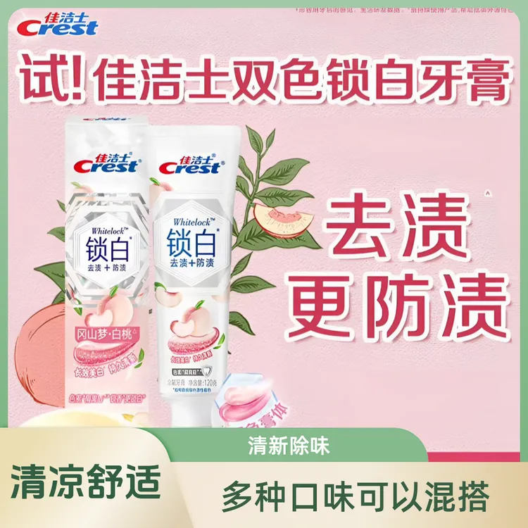佳洁士锁白家用清新除异味去渍清凉牙膏正装