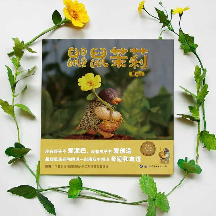 鼹鼠茉莉雨丸著第18届文津图书奖推荐图书原创图画书孩子交友期读