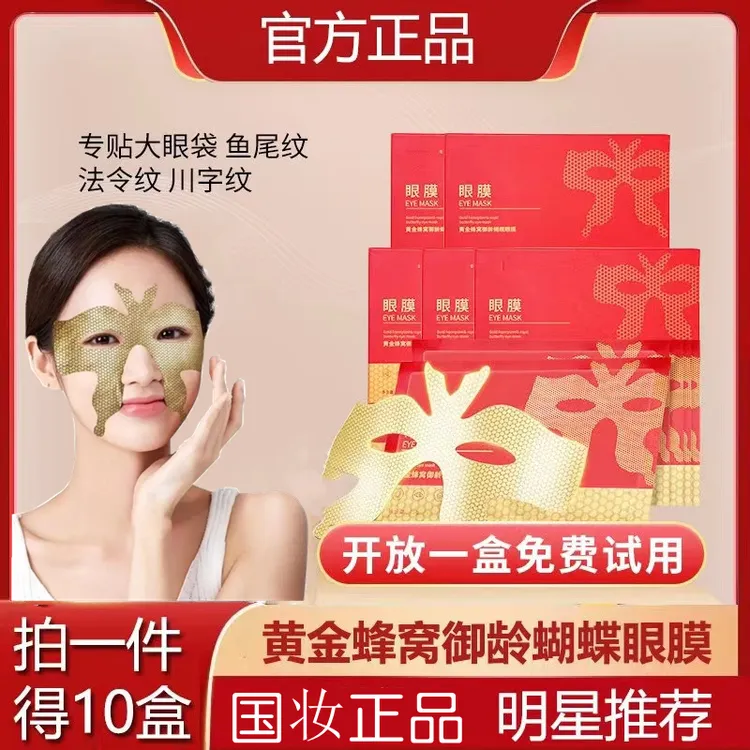 【拍1发10】黄金蜂窝蝴蝶眼膜贴冰肤贵妇眼膜抗纹眼袋黑眼圈川字纹