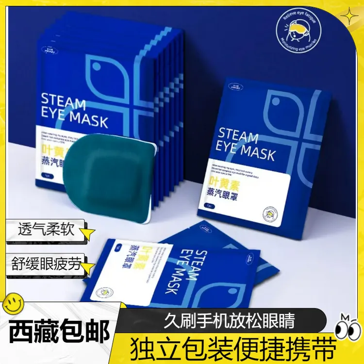 【新疆西藏包邮】叶黄素蒸汽眼罩舒缓眼疲劳热敷遮光护眼
