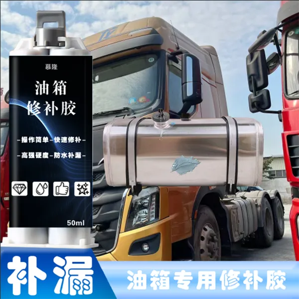 油箱补漏胶油箱破损裂缝沙眼漏油修补胶抗压耐高温坚固堵漏快干型