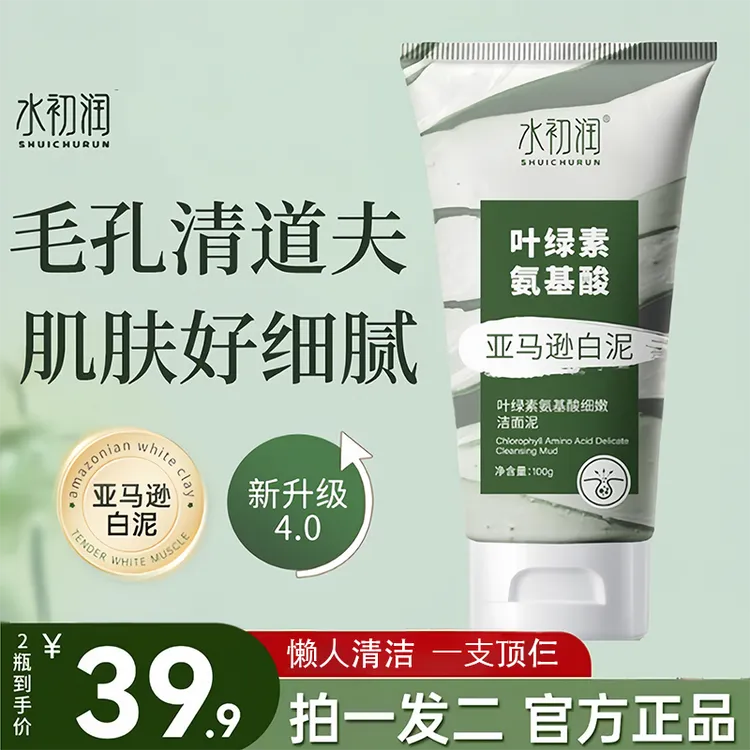 叶绿素氨基酸亚马逊白泥洁面泥滋润深层细嫩男女深层清洁洗面奶商品图