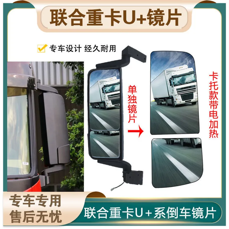 适配联合重卡配件 联合卡车U+后视镜片电热除霜倒车镜反光镜高清