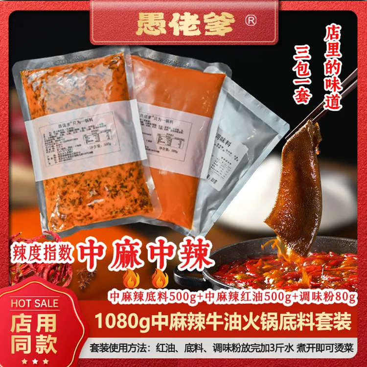 【中麻辣】愚佬爹火锅底料1080克套装重庆火锅底料商用火锅底料