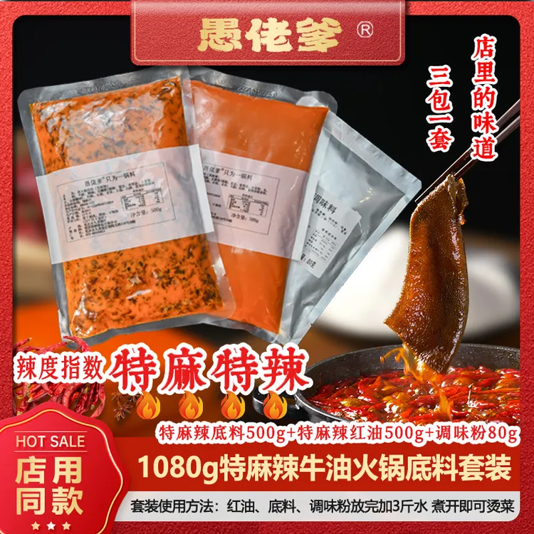 【特麻辣】愚佬爹火锅底料1080g火锅套装火锅底料特麻特辣