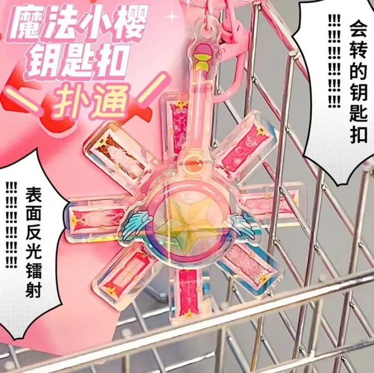 新款百变小樱镭射旋转魔法棒钥匙扣手持权杖可爱少女车载包挂件