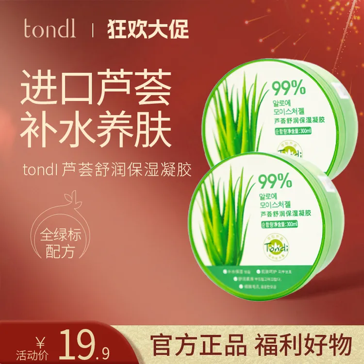 Tondi芦荟胶正品祛痘印淡化晒后修护凝胶补水保湿面霜