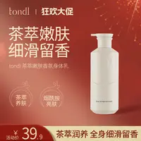 Tondi 茶萃香氛身体乳嫩肤持久保湿留香温和水润提亮肤色男士女士