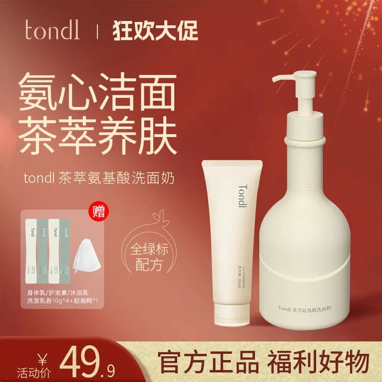 Tondi 茶萃洗面奶氨基酸洗面乳温和深层清洁控油保湿驱螨【拍1发7】