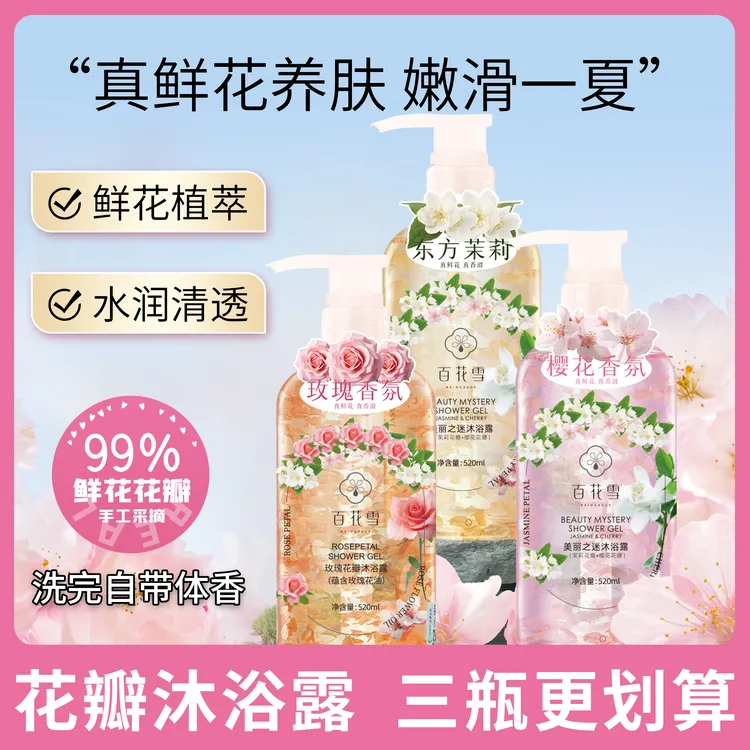 【工厂直发】百花雪花瓣香氛沐浴露滋润肌肤520ml大容量留香沐浴露