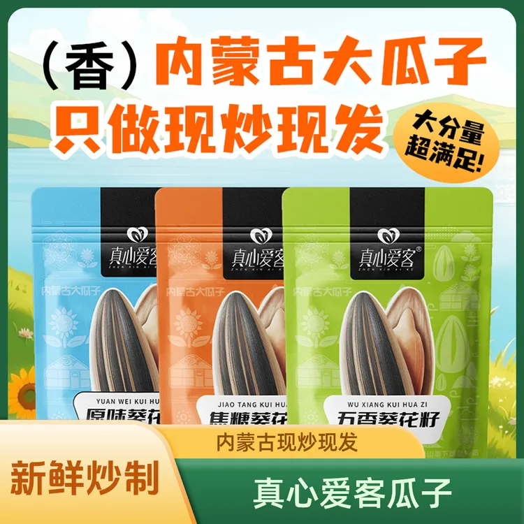 【真心爱客】内蒙古葵花籽大颗粒瓜子营养五香原味焦糖香脆新鲜炒制