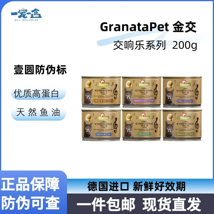 GranataPet金交全价主食猫罐头200g 营养丰富高蛋白营养