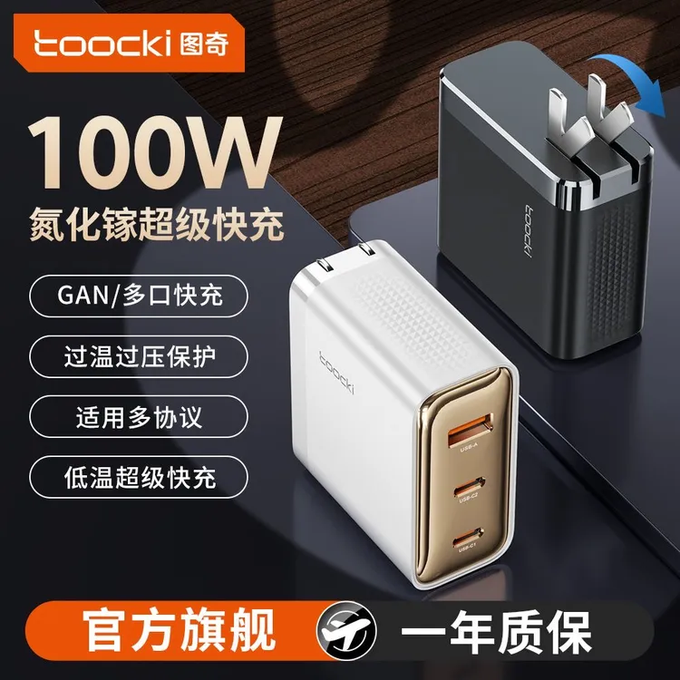 图奇大功率氮化镓充电器PD100W快充充电头多口适用手机笔记本