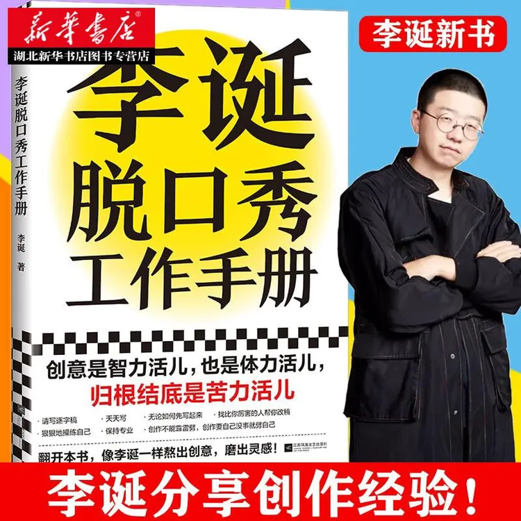 李诞脱口秀工作手册 李诞的书2021新 脱口秀大会吐槽大会 分享创