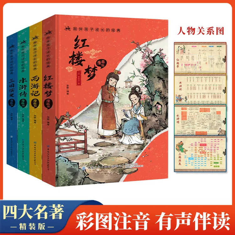四大名著彩图注音6-15岁西游记水浒传红楼梦三国