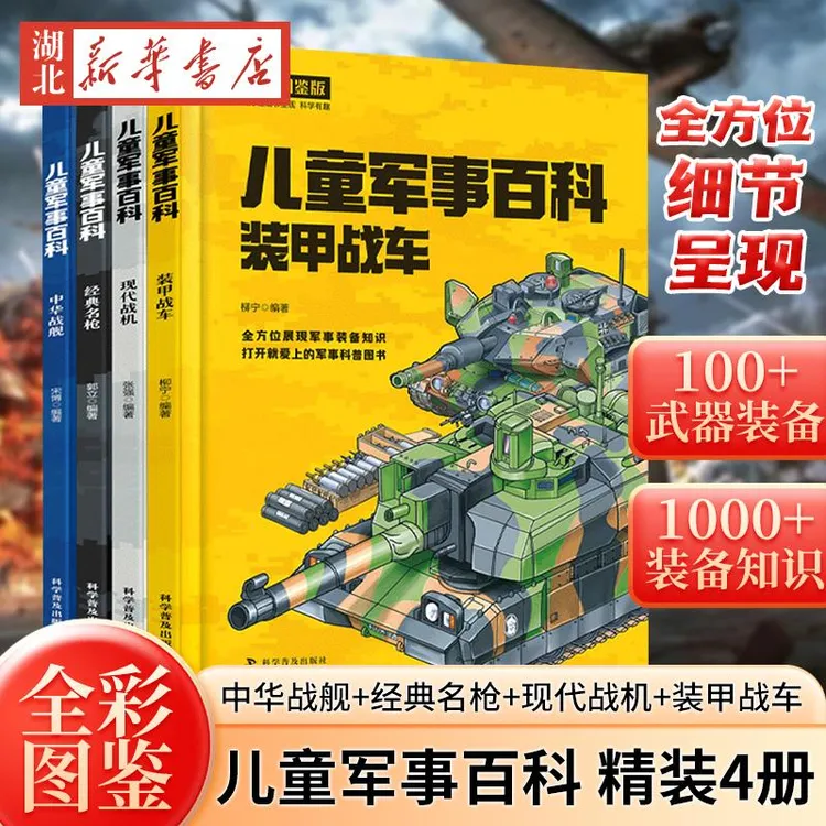 精装全4册儿童军事百科 全彩图鉴版 中国儿童军事百科全书漫画书