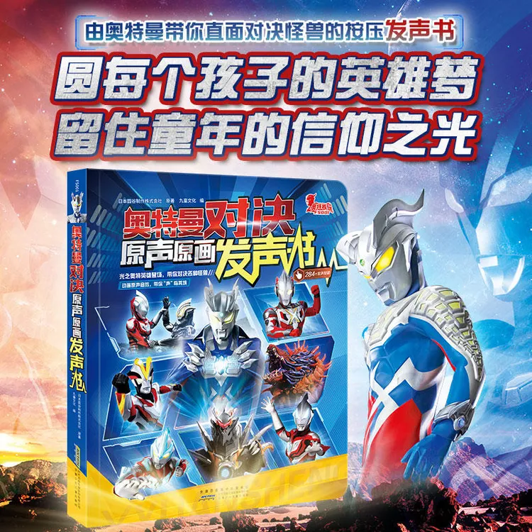 【六一礼物】奥特曼对决原声原画发声书日本圆谷制作官方正版授权