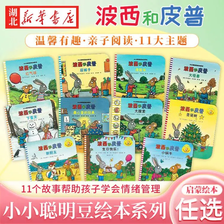 小小聪明豆 波西和皮普绘本系列 故事书幼儿园儿童绘本 亲子图画