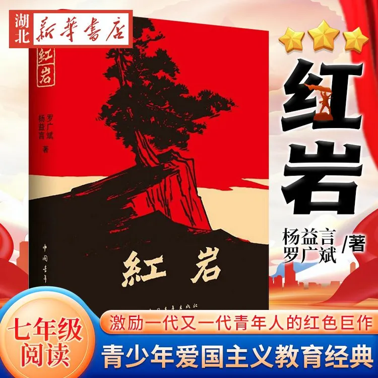【量大从优】红岩 正版七年级阅读杨益言罗广斌青少年革命爱国主