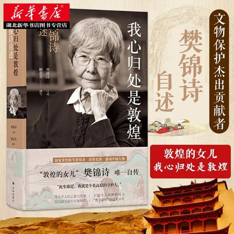 我心归处是敦煌 樊锦诗自述顾春芳撰写 敦煌女儿守护人文物保护贡