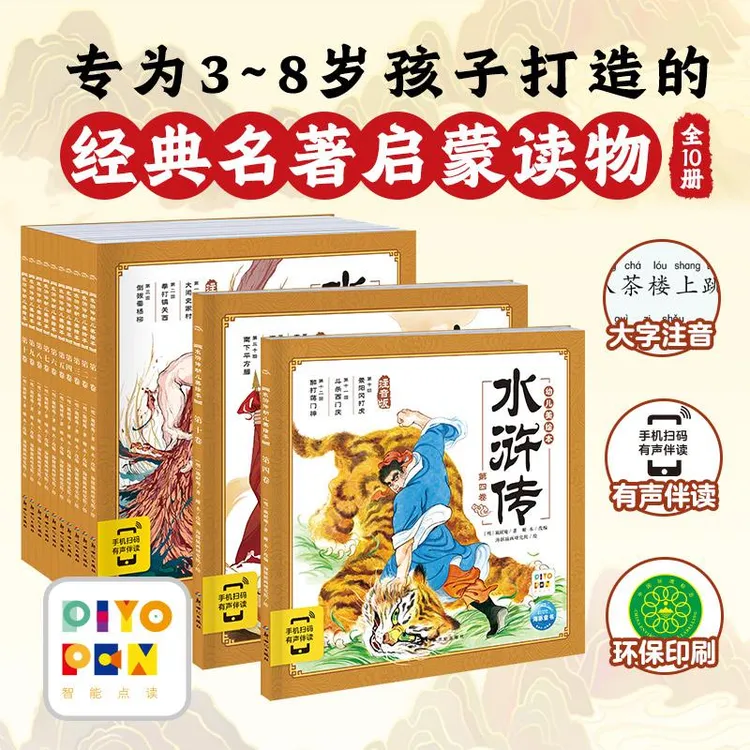 水浒传幼儿美绘本(全10册)(点读版)