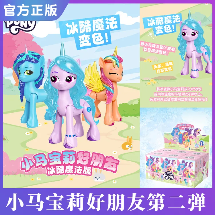 正版小马宝莉好朋友第二弹冰酷魔法版公仔米斯蒂2024新款女孩玩具